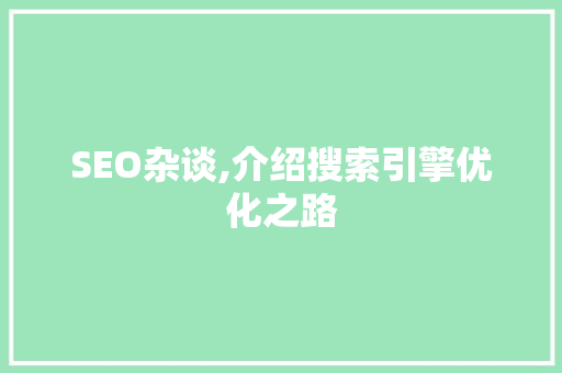 SEO杂谈,介绍搜索引擎优化之路
