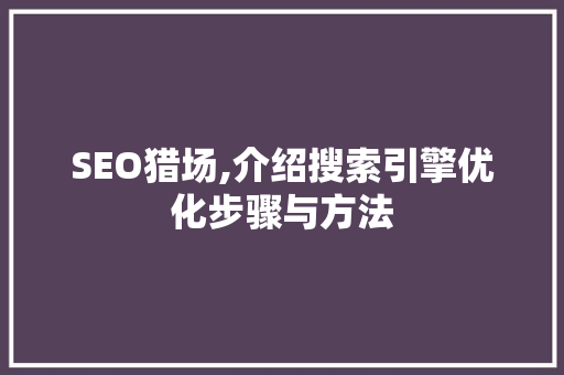 SEO猎场,介绍搜索引擎优化步骤与方法