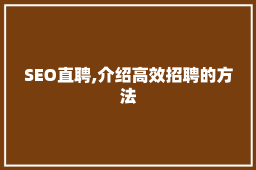 SEO直聘,介绍高效招聘的方法