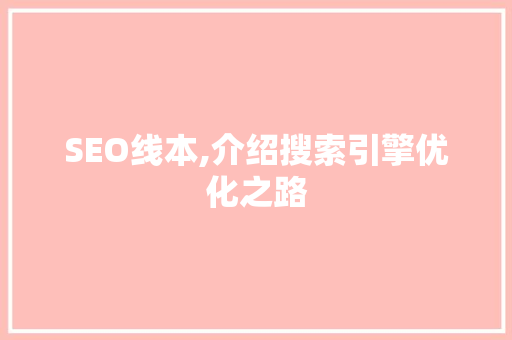 SEO线本,介绍搜索引擎优化之路