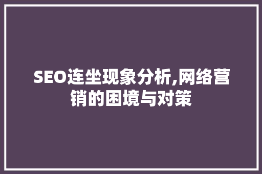 SEO连坐现象分析,网络营销的困境与对策