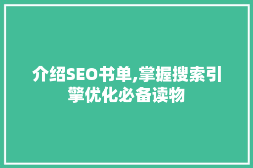 介绍SEO书单,掌握搜索引擎优化必备读物