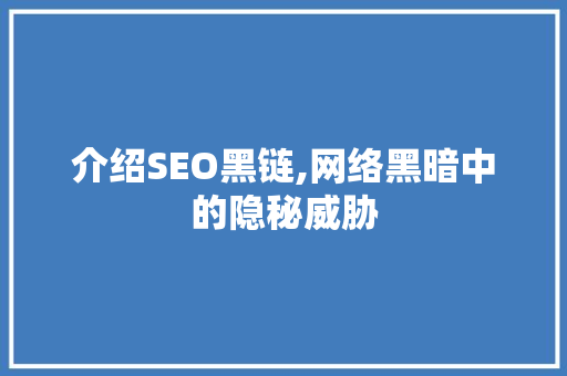 介绍SEO黑链,网络黑暗中的隐秘威胁