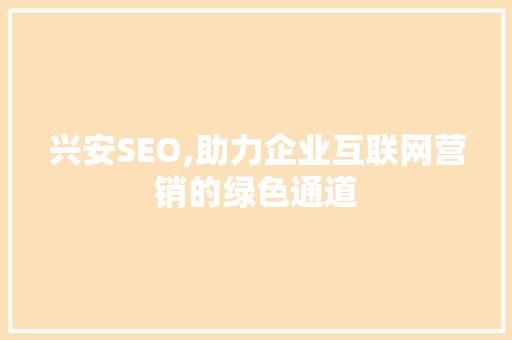 兴安SEO,助力企业互联网营销的绿色通道