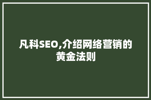 凡科SEO,介绍网络营销的黄金法则