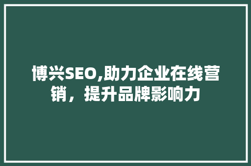 博兴SEO,助力企业在线营销，提升品牌影响力
