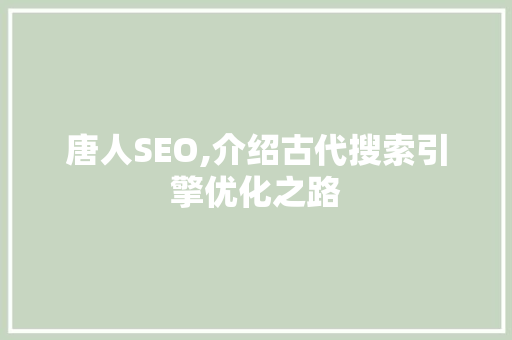 唐人SEO,介绍古代搜索引擎优化之路