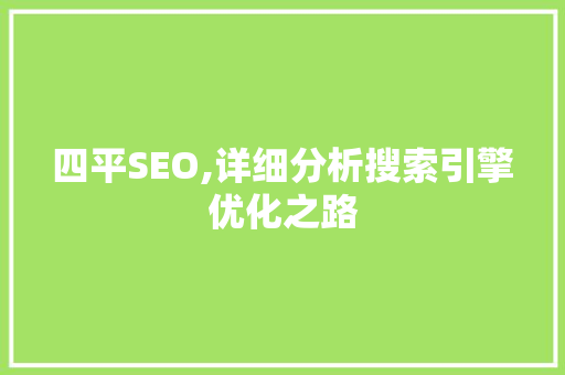 四平SEO,详细分析搜索引擎优化之路