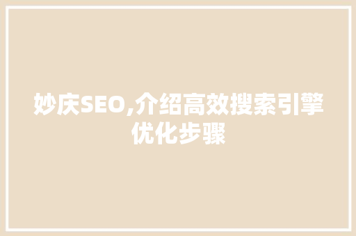 妙庆SEO,介绍高效搜索引擎优化步骤