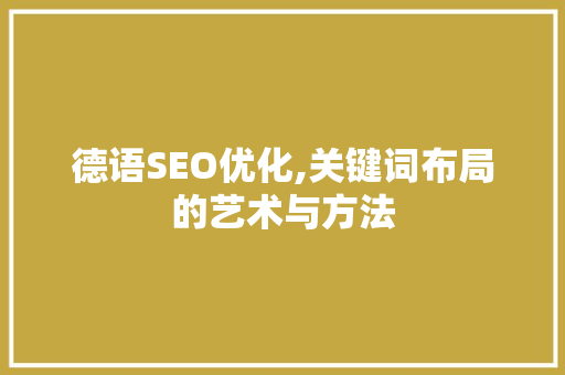 德语SEO优化,关键词布局的艺术与方法
