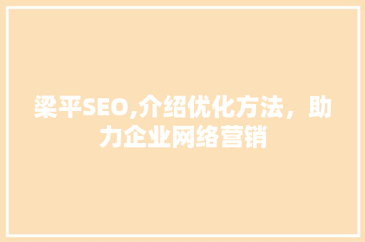 梁平SEO,介绍优化方法，助力企业网络营销