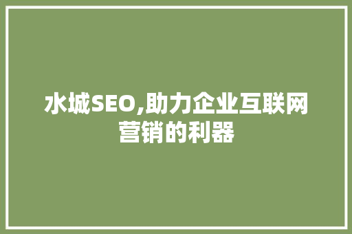 水城SEO,助力企业互联网营销的利器