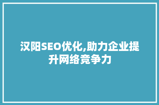 汉阳SEO优化,助力企业提升网络竞争力