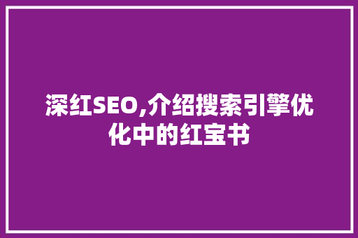 深红SEO,介绍搜索引擎优化中的红宝书