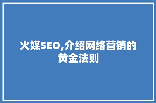 火媒SEO,介绍网络营销的黄金法则