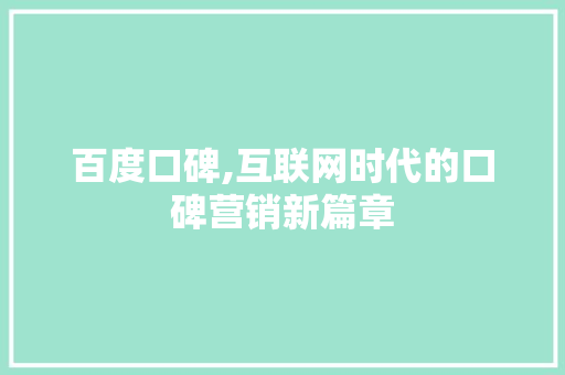百度口碑,互联网时代的口碑营销新篇章