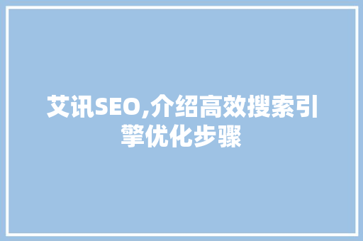 艾讯SEO,介绍高效搜索引擎优化步骤
