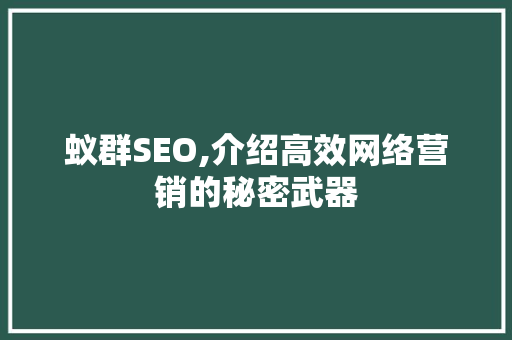 蚁群SEO,介绍高效网络营销的秘密武器