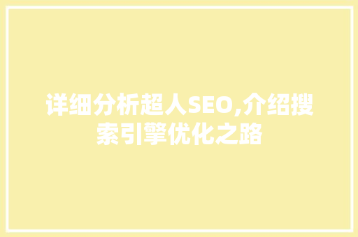 详细分析超人SEO,介绍搜索引擎优化之路