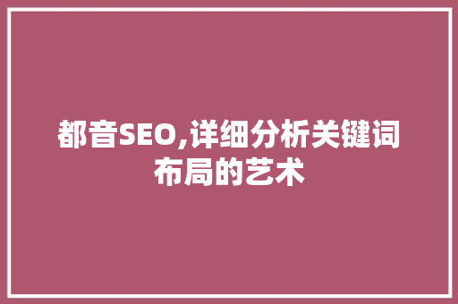 都音SEO,详细分析关键词布局的艺术