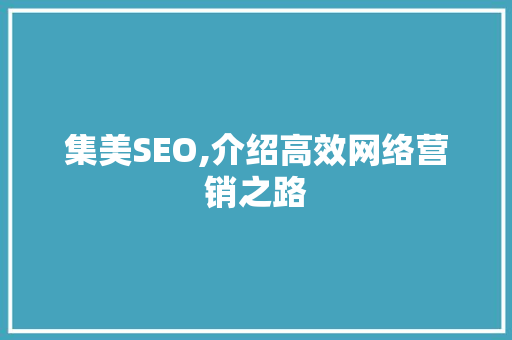 集美SEO,介绍高效网络营销之路