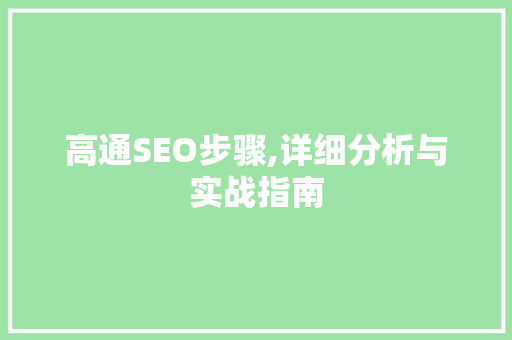 高通SEO步骤,详细分析与实战指南