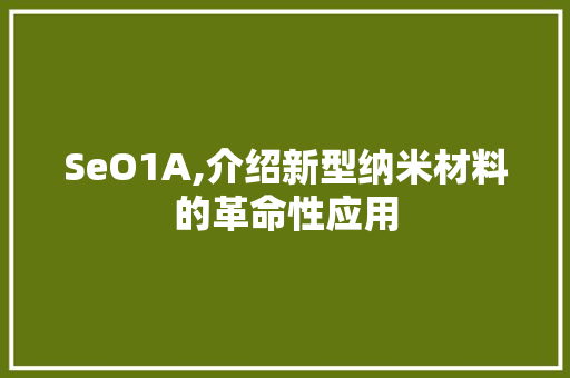 SeO1A,介绍新型纳米材料的革命性应用