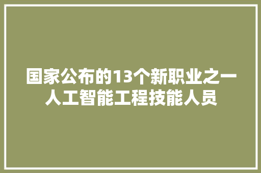 国家公布的13个新职业之一人工智能工程技能人员
