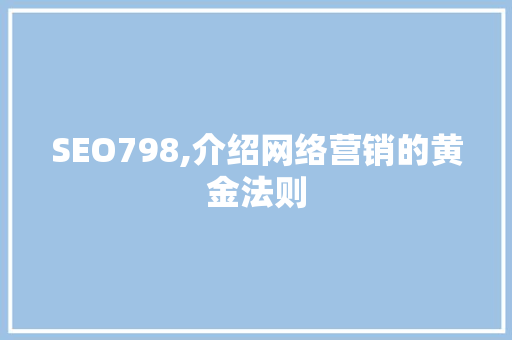 SEO798,介绍网络营销的黄金法则