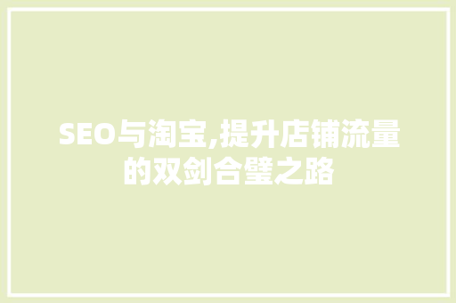 SEO与淘宝,提升店铺流量的双剑合璧之路