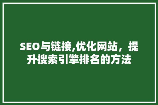 SEO与链接,优化网站，提升搜索引擎排名的方法