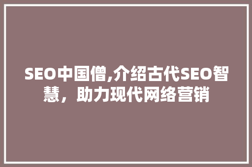 SEO中国僧,介绍古代SEO智慧，助力现代网络营销