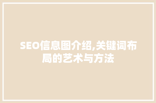 SEO信息图介绍,关键词布局的艺术与方法