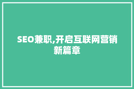 SEO兼职,开启互联网营销新篇章