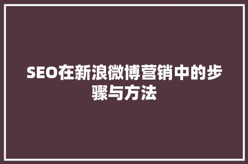 SEO在新浪微博营销中的步骤与方法
