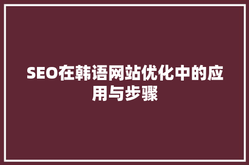 SEO在韩语网站优化中的应用与步骤