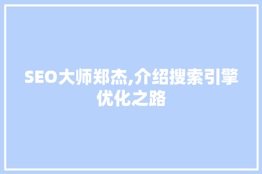 SEO大师郑杰,介绍搜索引擎优化之路