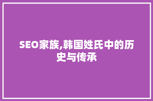 SEO家族,韩国姓氏中的历史与传承
