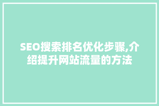 SEO搜索排名优化步骤,介绍提升网站流量的方法