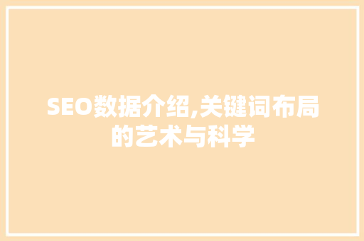 SEO数据介绍,关键词布局的艺术与科学