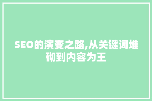 SEO的演变之路,从关键词堆砌到内容为王
