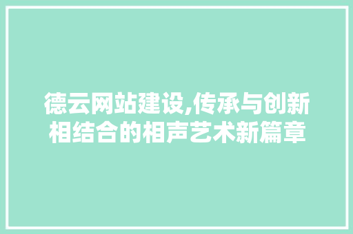德云网站建设,传承与创新相结合的相声艺术新篇章