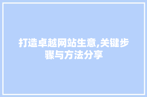 打造卓越网站生意,关键步骤与方法分享