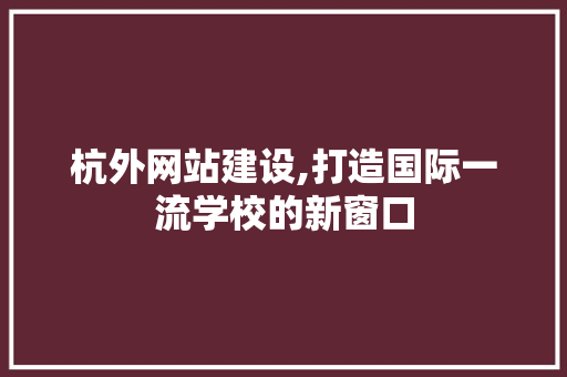 杭外网站建设,打造国际一流学校的新窗口