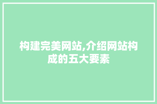 构建完美网站,介绍网站构成的五大要素