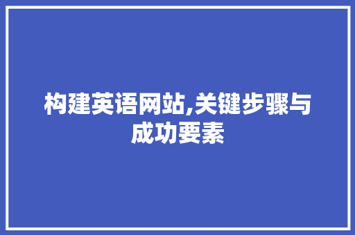 构建英语网站,关键步骤与成功要素