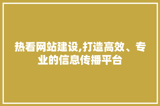 热看网站建设,打造高效、专业的信息传播平台