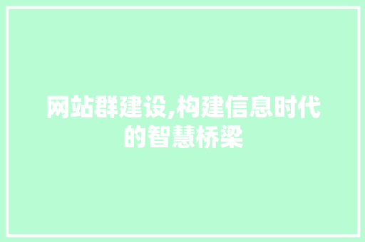 网站群建设,构建信息时代的智慧桥梁