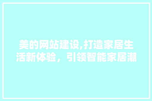 美的网站建设,打造家居生活新体验，引领智能家居潮流