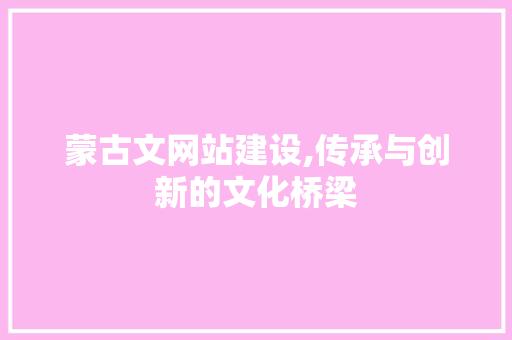 蒙古文网站建设,传承与创新的文化桥梁